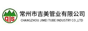 常州市吉美管業有限公司